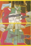 Portrait single Fortress Maximus 无敌堡垒 02